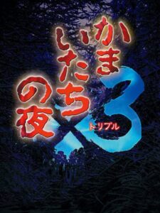 kamaitachi-no-yoru-x3--portrait
